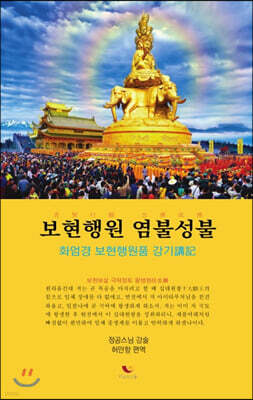 보현행원 염불성불