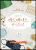 핸드메이드 마스크