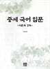중세 국어 입문