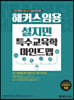 2021 해커스임용 설지민 특수교육학 마인드맵