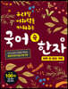 국어 속 한자 2 : 하루 한 장의 기적