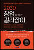 2030 창업 길라잡이