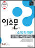 2020 이소문 소방학개론 단원별 예상문제집
