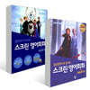 스크린 영어회화 겨울왕국 1,2 세트