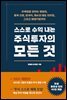 스스로 수익 내는 주식투자의 모든 것