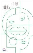 서로의 나라에서 -젊은작가 엔솔러지소설집