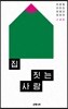 집 짓는 사람