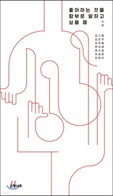 좋아하는 것을 함부로 말하고 싶을 때 -젊은작가 엔솔러지시집