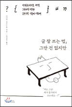 글 잘 쓰는 법, 그딴 건 없지만