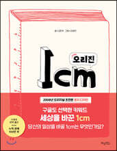 1cm 오리진