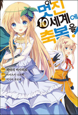 만화 이 멋진 세계에 축복을! 10