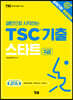 패턴으로 시작하는 TSC기출 스타트 3급