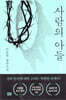 사람의 아들