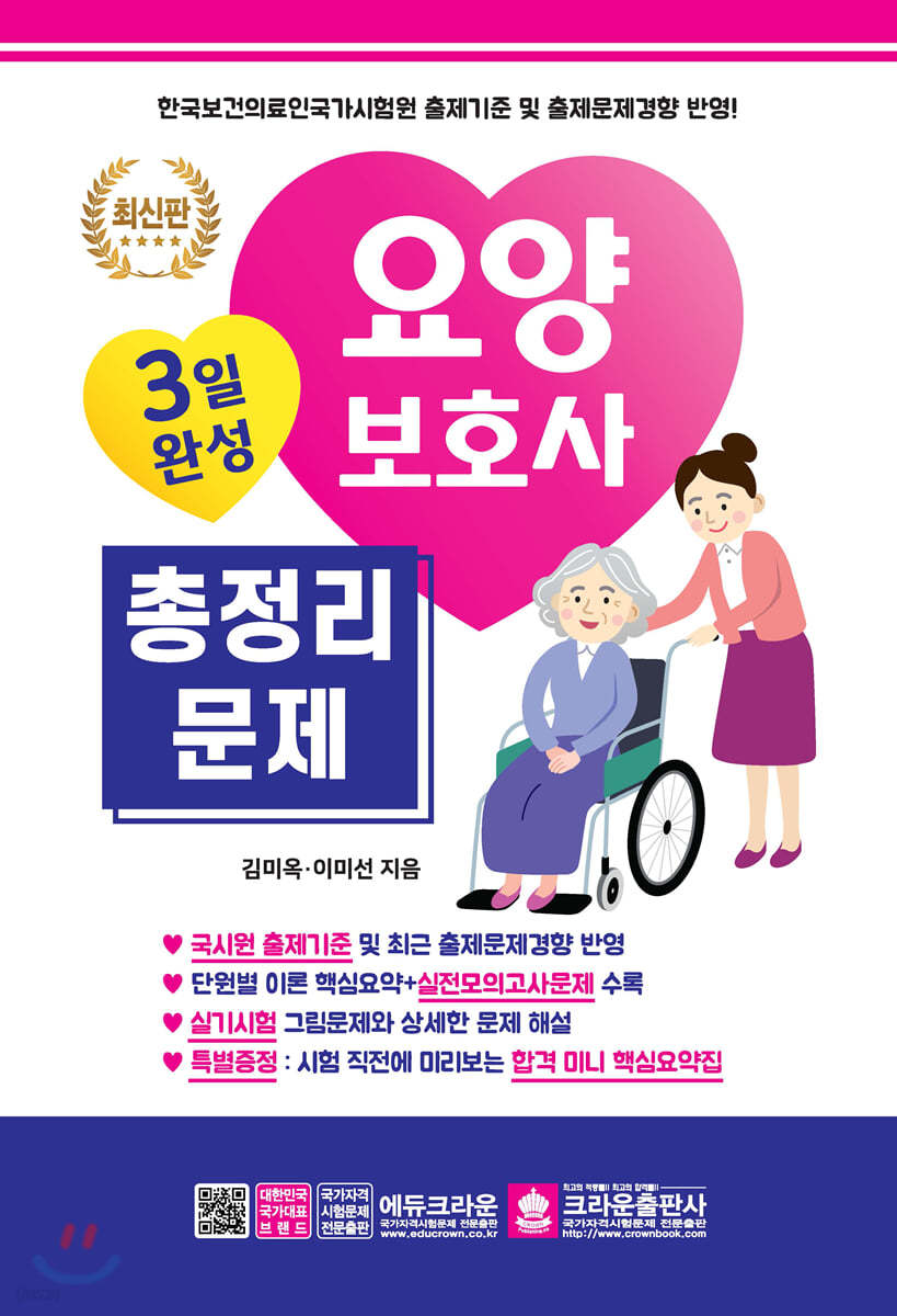 3일완성 요양보호사 총정리문제