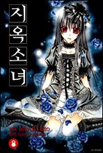 [대여] 지옥소녀 08권