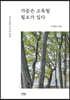 가끔은 고독할 필요가 있다