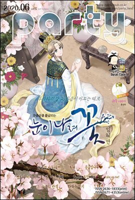 파티 Party 2020년 06월 138호