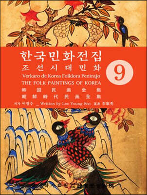 한국의 민화 전집 9 조선시대민화