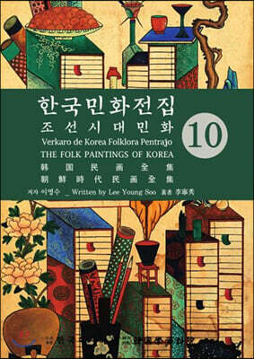 한국의 민화 전집 10 조선시대민화