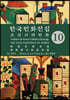 한국의 민화 전집 10 조선시대민화
