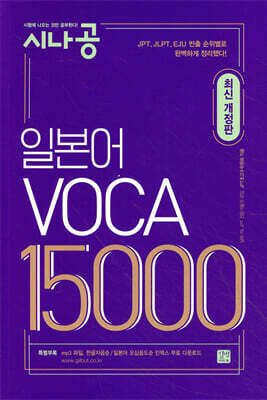시나공 일본어 보카 VOCA 15000