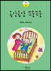 옹알옹알 꼬물꼬물