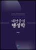 대안중심 행정학
