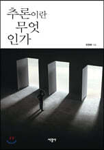 추론이란 무엇인가