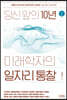 당신 앞의 10년, 미래학자의 일자리 통찰