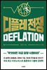 디플레 전쟁