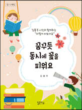 꿈꾸듯 동시에 꽃을 피워요