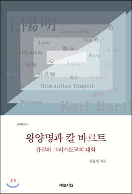 왕양명과 칼 바르트
