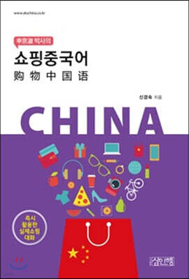 신경숙 박사의 쇼핑중국어