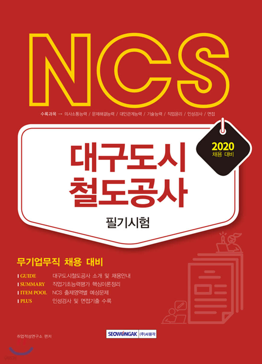 2020 NCS 대구도시철도공사 필기시험 (무기업무직 채용 대비)