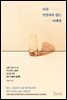 나를 인정하지 않는 나에게