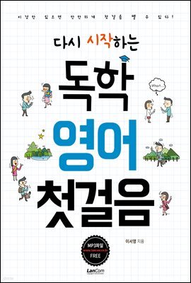 다시 시작하는 독학 영어 첫걸음