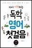 다시 시작하는 독학 영어 첫걸음