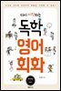 다시 시작하는 독학 영어 회화