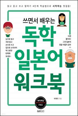 쓰면서 배우는 독학 일본어 워크북