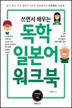 쓰면서 배우는 독학 일본어 워크북