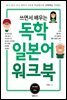 쓰면서 배우는 독학 일본어 워크북