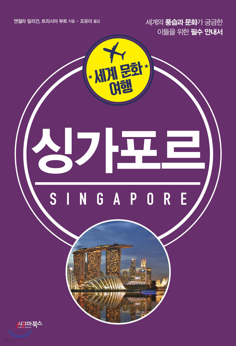세계 문화 여행 - 싱가포르
