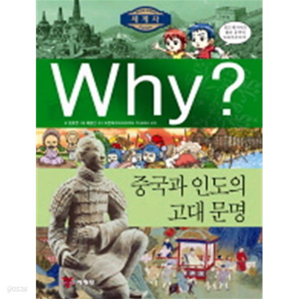 Why? 중국과 인도의 고대문명[양장]