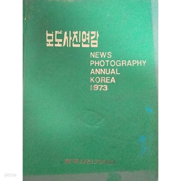 1973 보도사진연감