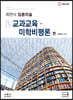 2021 최연식 임용미술 4 교과교육·미학비평론 편