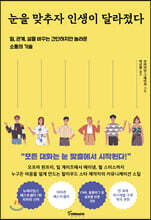 눈을 맞추자 인생이 달라졌다