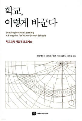 학교, 이렇게 바꾼다