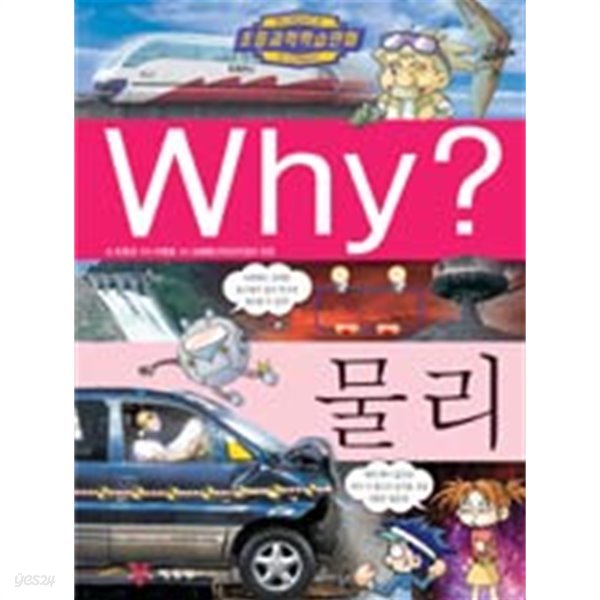 Why? 물리[양장]