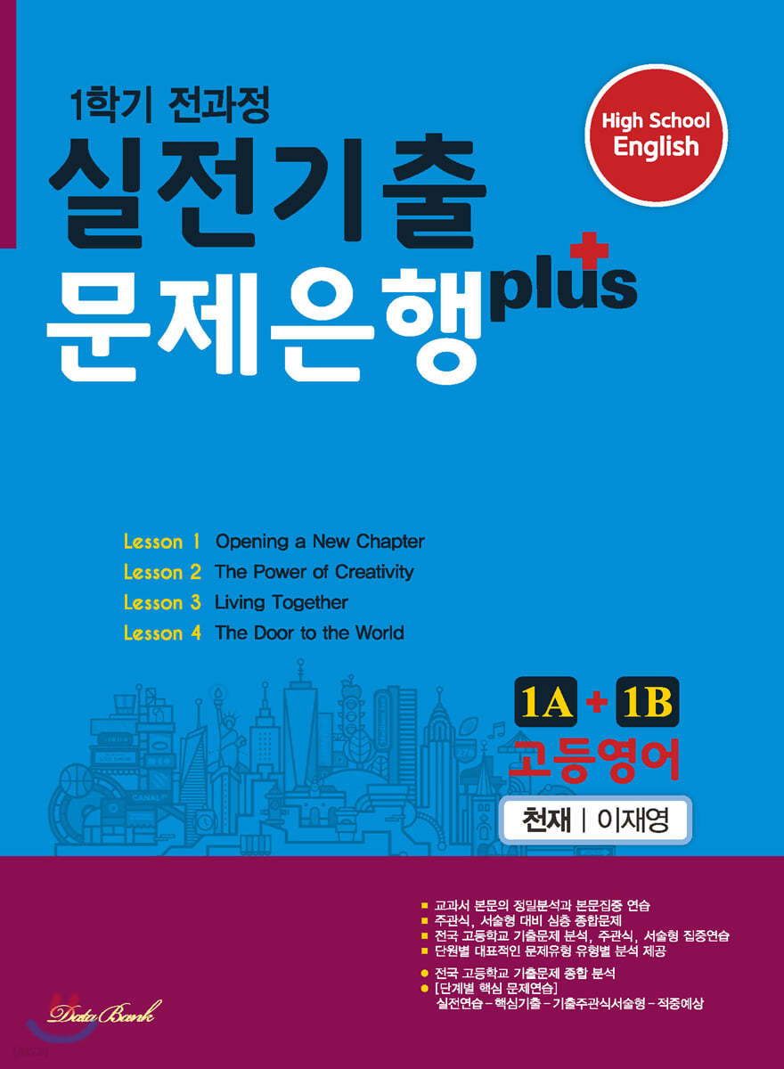 고등영어 실전기출 문제은행 플러스 1A+1B 천재 이재영 (2022년용)