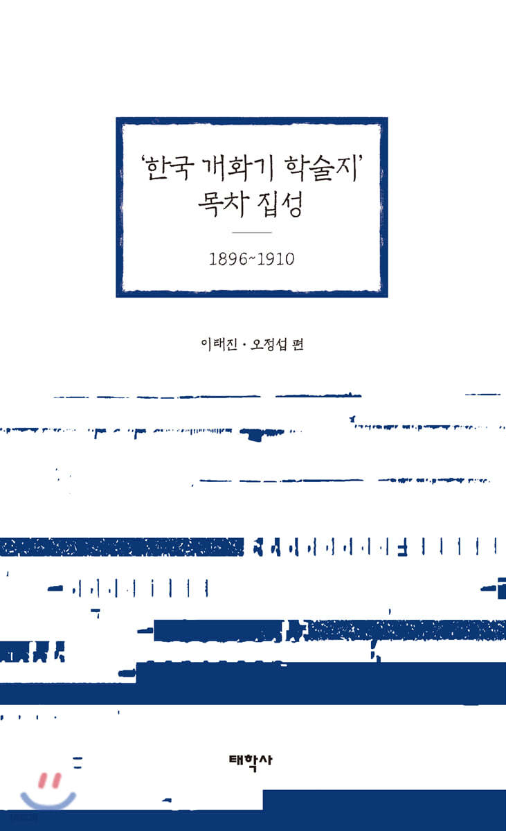 ‘한국 개화기 학술지’ 목차 집성